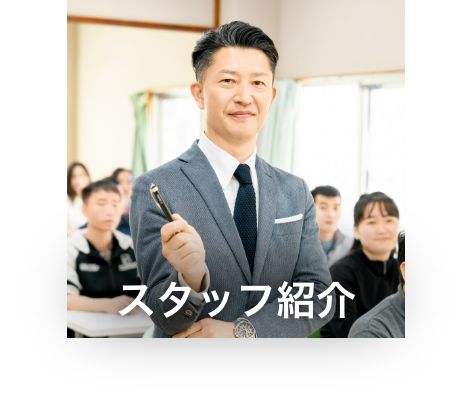 スタッフ紹介