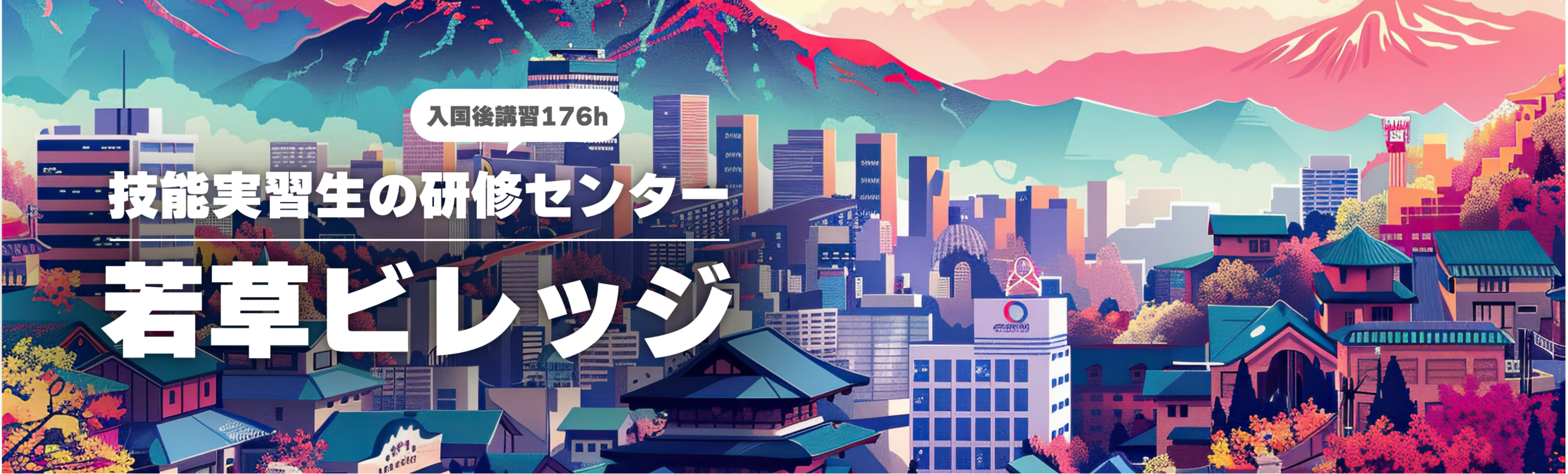 技能実習生の研修センター 若草ビレッジ